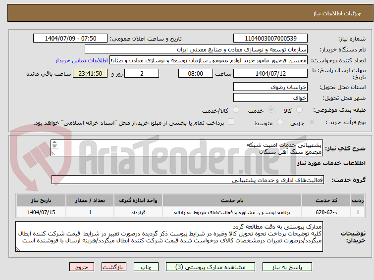 تصویر کوچک آگهی پشتیبانی خدمات امنیت شبکه
مجتمع سنگ آهن سنگان