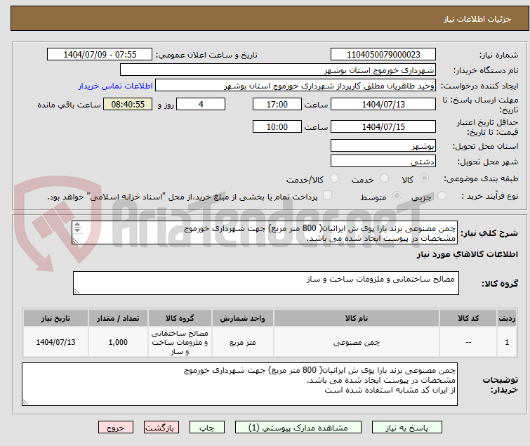 تصویر کوچک آگهی چمن مصنوعی برند یارا پوی ش ایرانیان( 800 متر مربع) جهت شهرداری خورموج
مشخصات در پیوست ایجاد شده می باشد.
از ایران کد مشابه استفاده شده است