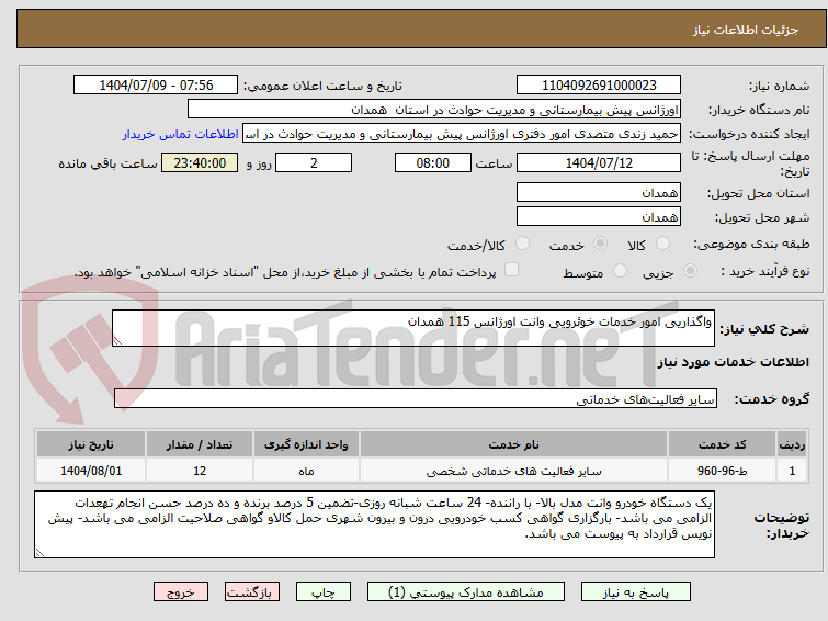 تصویر کوچک آگهی واگذاریی امور خدمات خوئرویی وانت اورژانس 115 همدان