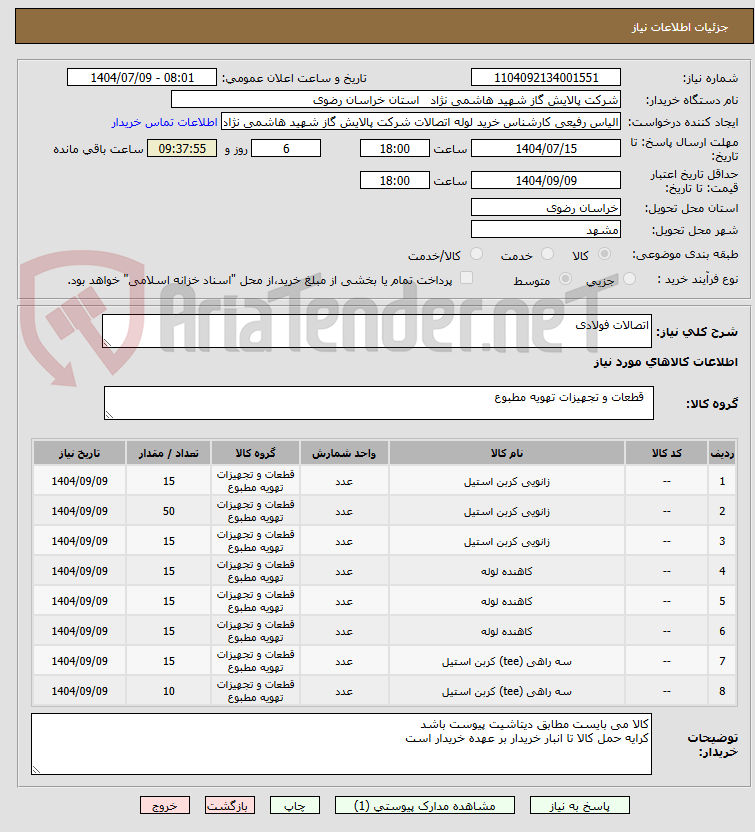 تصویر کوچک آگهی اتصالات فولادی