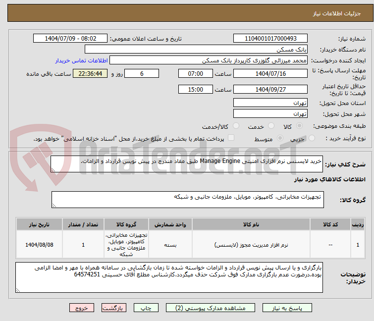 تصویر کوچک آگهی خرید لایسنس نرم افزاری امنیتی Manage Engine طبق مفاد مندرج در پیش نویس قرارداد و الزامات.