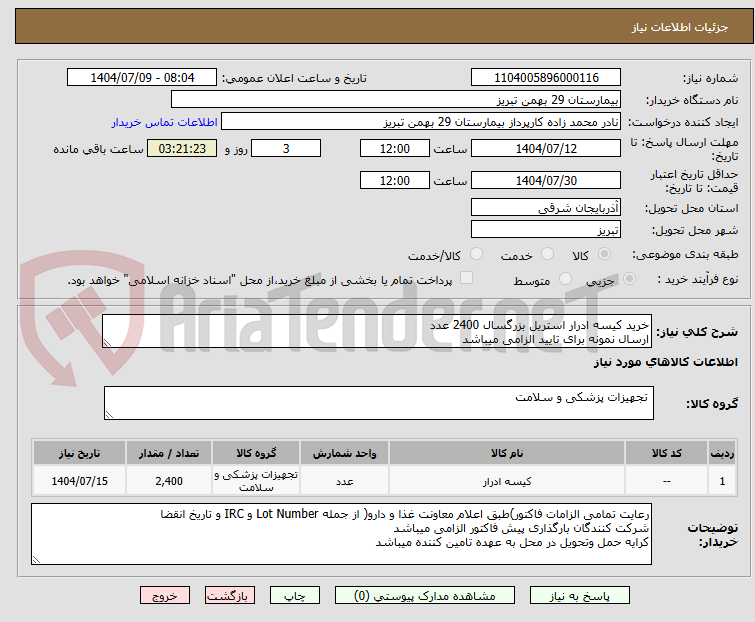 تصویر کوچک آگهی خرید کیسه ادرار استریل بزرگسال 2400 عدد 
ارسال نمونه برای تایید الزامی میباشد 