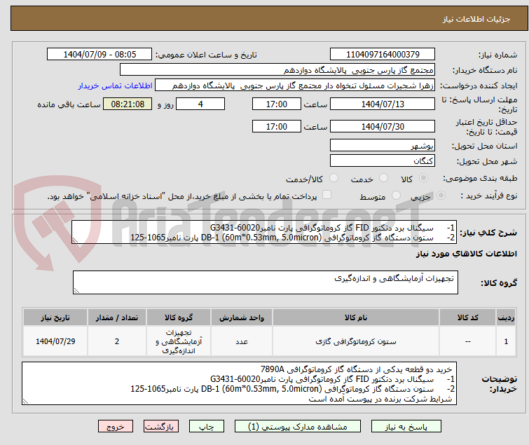 تصویر کوچک آگهی 1- سیگنال برد دتکتور FID گاز کروماتوگرافی پارت نامبرG3431-60020
2- ستون دستگاه گاز کروماتوگرافی DB-1 (60m*0.53mm, 5.0micron) پارت نامبر1065-125