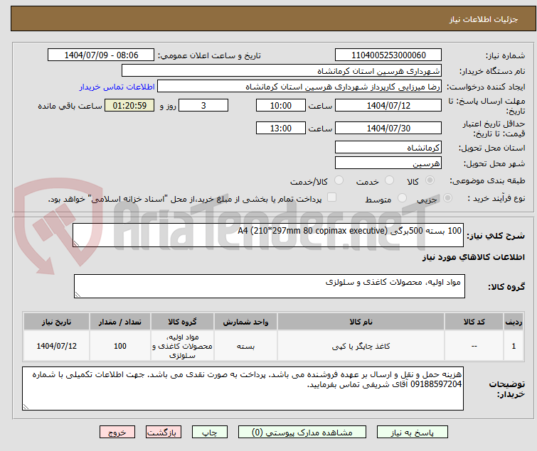 تصویر کوچک آگهی 100 بسته 500برگی A4 (210*297mm 80 copimax executive)
