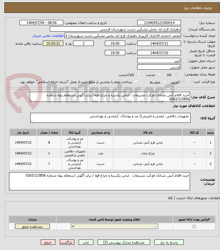 تصویر کوچک آگهی خرید اقلام آتش نشانان اورکت تشریفات ، لباس یکسره و چراغ قوه / برابر آگهی استعلام بهاء شماره 0263/1/2856