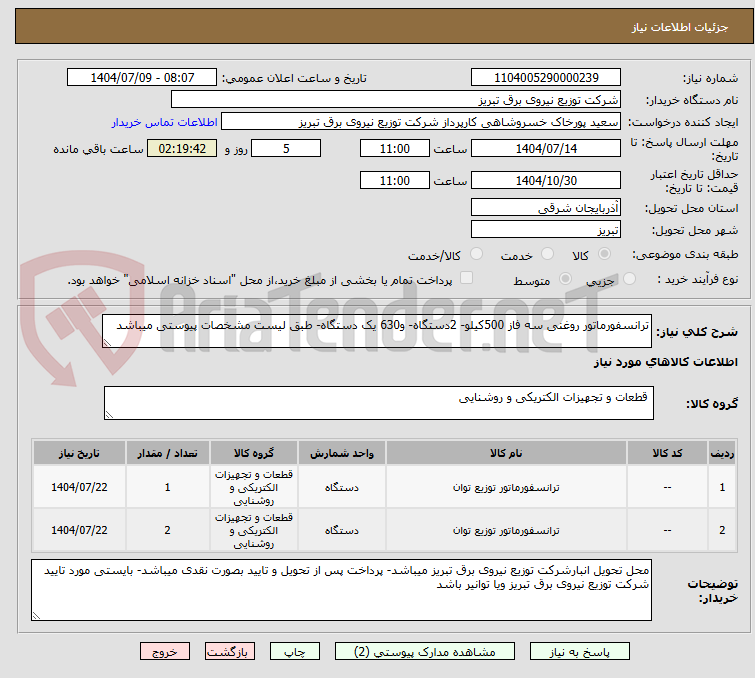 تصویر کوچک آگهی ترانسفورماتور روغنی سه فاز 500کیلو- 2دستگاه- و630 یک دستگاه- طبق لیست مشخصات پیوستی میباشد