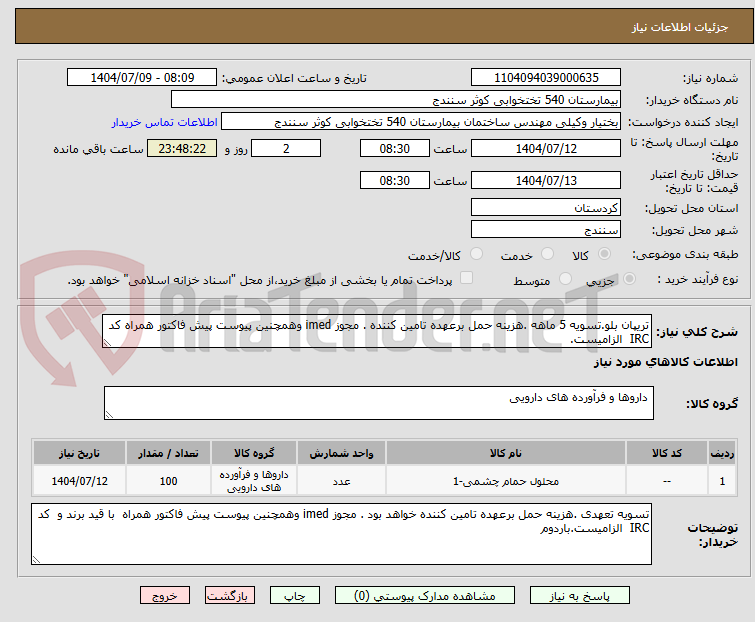 تصویر کوچک آگهی تریپان بلو.تسویه 5 ماهه .هزینه حمل برعهده تامین کننده . مجوز imed وهمچنین پیوست پیش فاکتور همراه کد IRC الزامیست.