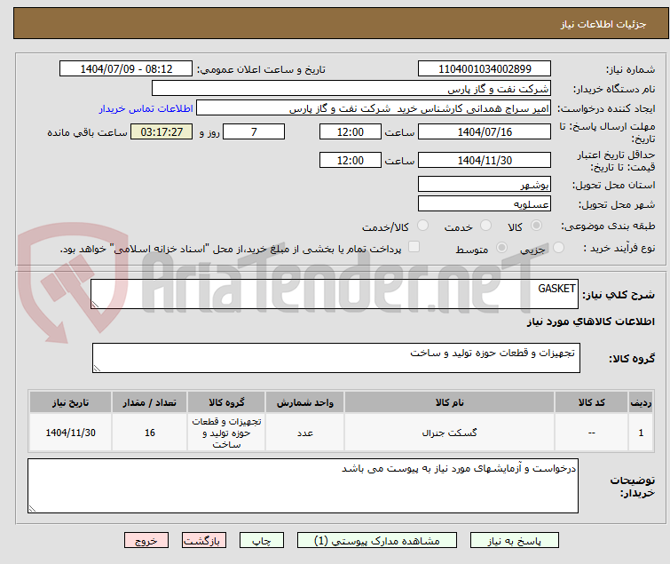 تصویر کوچک آگهی GASKET