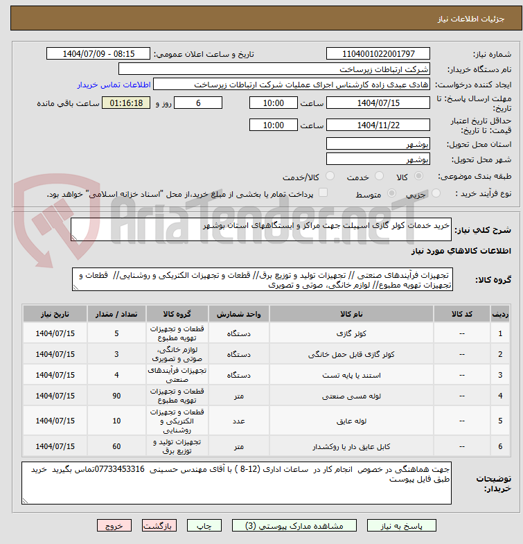 خرید خدمات کولر گازی اسپیلت جهت مراکز و ایستگاههای استان بوشهر