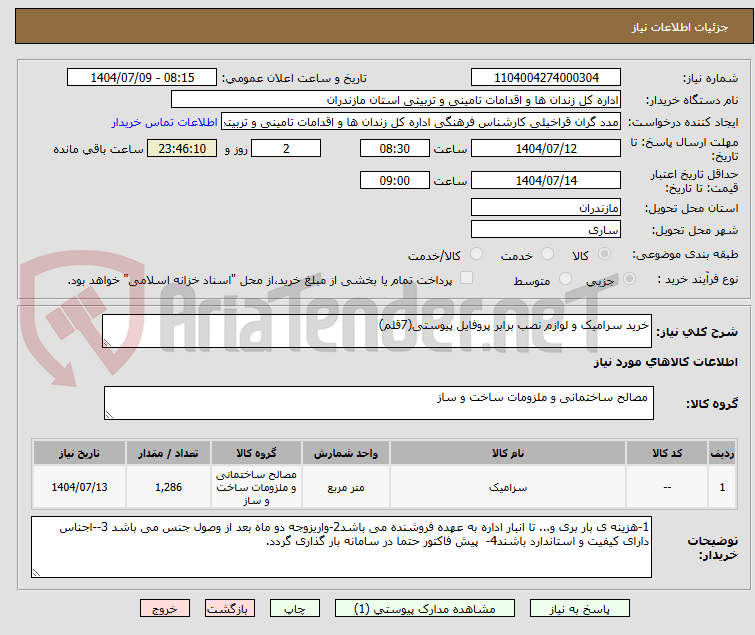 تصویر کوچک آگهی خرید سرامیک و لوازم نصب برابر پروفایل پیوستی(7قلم)