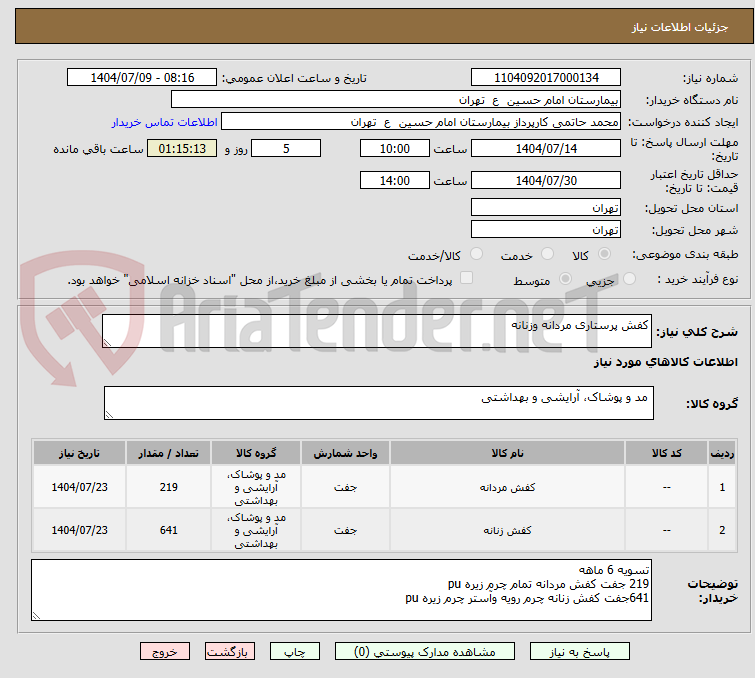 تصویر کوچک آگهی کفش پرستاری مردانه وزنانه