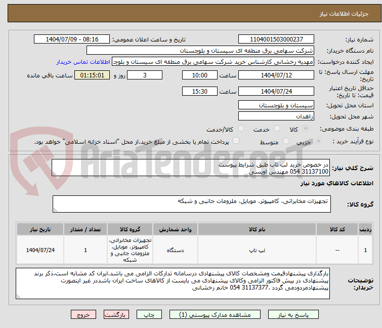 تصویر کوچک آگهی در خصوص خرید لب تاب طبق شرایط پیوست
31137100 054 مهندس اویسی