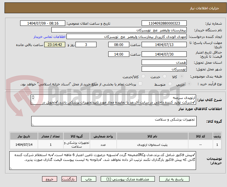 تصویر کوچک آگهی ارتوپدی سرمته
✔شرکت تولید کننده داخلی در سایت آی مد یا نماینده مجاز مورد تاییدتجهیزات پزشکی باشد.✔تحویل در واحد تدارکات بیمارستان میباشد.
