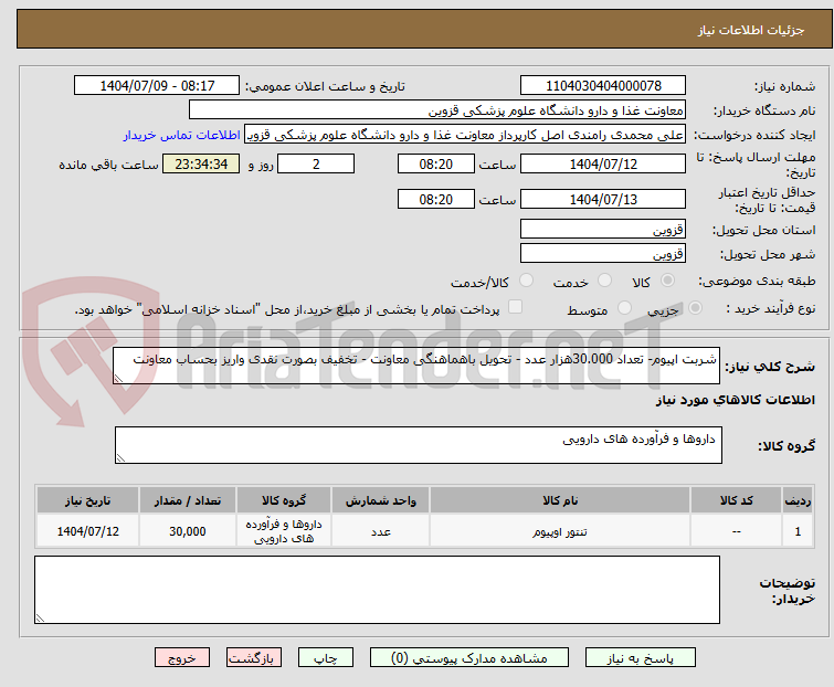 تصویر کوچک آگهی شربت اپیوم- تعداد 30.000هزار عدد - تحویل باهماهنگی معاونت - تخفیف بصورت نقدی واریز بحساب معاونت