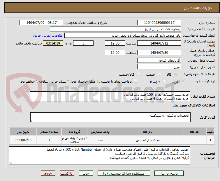 تصویر کوچک آگهی خرید ست ونتیلاتور نوزاد 150 عدد برند ایرانی
خرید هود اکسیژن نوزاد 4 عدد برند ایرانی