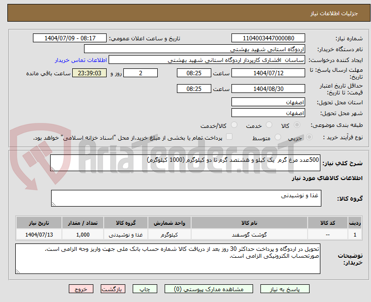 تصویر کوچک آگهی 500عدد مرغ گرم  یک کیلو و هشتصد گرم تا دو کیلوگرم (1000 کیلوگرم)
