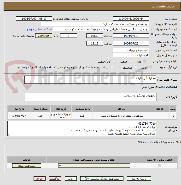 تصویر کوچک آگهی محلول آنزیماتیک