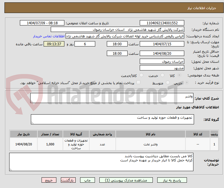 تصویر کوچک آگهی واشر
