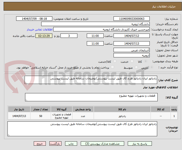 تصویر کوچک آگهی رادیاتور ایران رادیاتور طرح کال طیق لیست پیوستی/توضیحات سامانه طبق لیست پیوستی