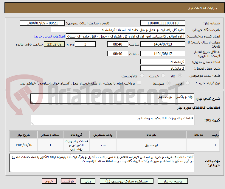 تصویر کوچک آگهی لوله و باکس - نوبت دوم