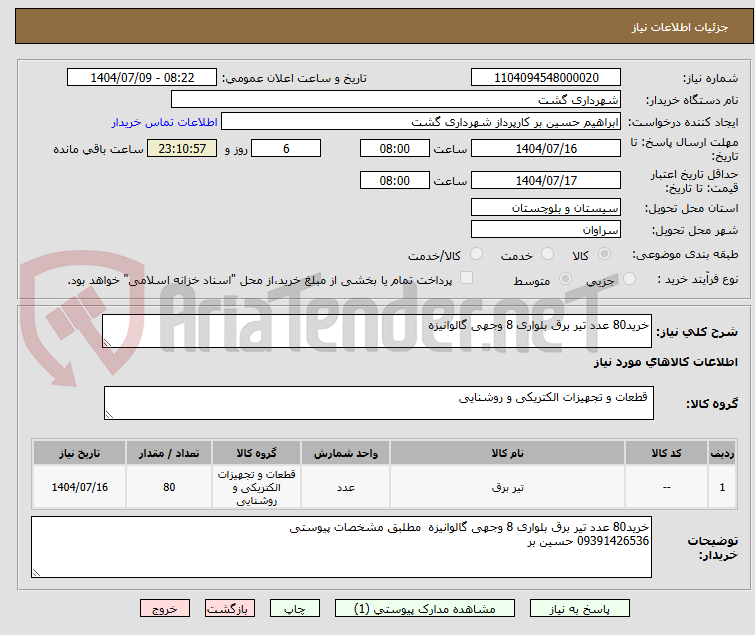 تصویر کوچک آگهی خرید80 عدد تیر برق بلواری 8 وجهی گالوانیزه