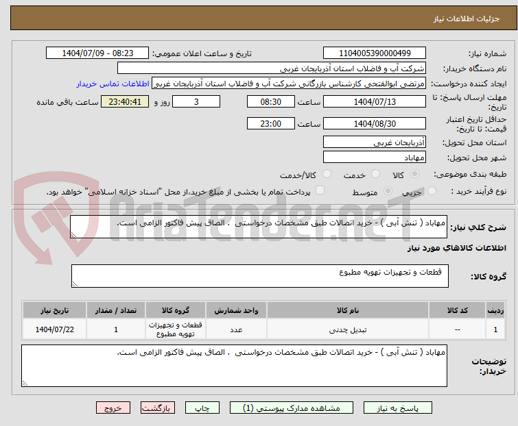 تصویر کوچک آگهی مهاباد ( تنش آبی ) - خرید اتصالات طبق مشخصات درخواستی  . الصاق پیش فاکتور الزامی است.