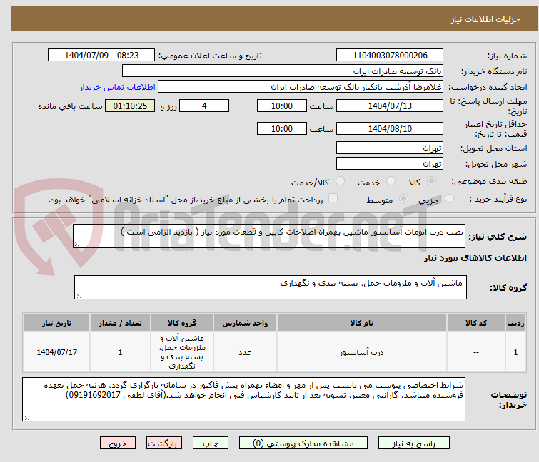 تصویر کوچک آگهی نصب درب اتومات آسانسور ماشین بهمراه اصلاحات کابین و قطعات مورد نیاز ( بازدید الزامی است )