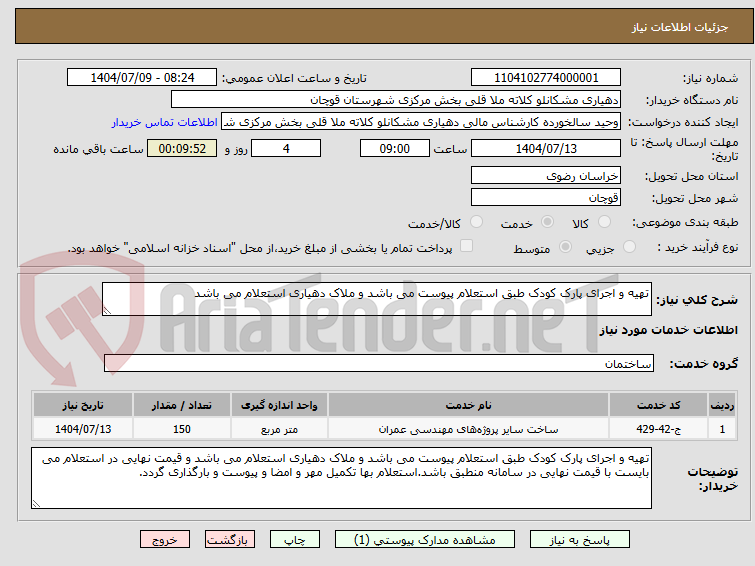 تصویر کوچک آگهی تهیه و اجرای پارک کودک طبق استعلام پیوست می باشد و ملاک دهیاری استعلام می باشد 