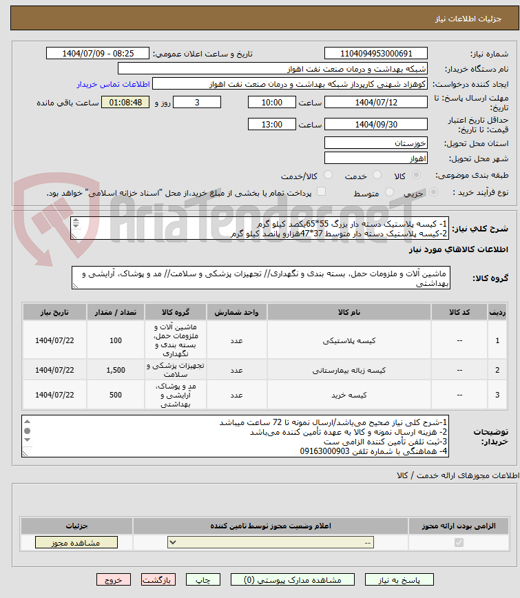 تصویر کوچک آگهی 1- کیسه پلاستیک دسته دار بزرگ 55*65یکصد کیلو گرم
2-کیسه پلاستیک دسته دار متوسط 37*47هزارو پانصد کیلو گرم
3-کیسه فریزری 25*35پانصد کیلوگرم
