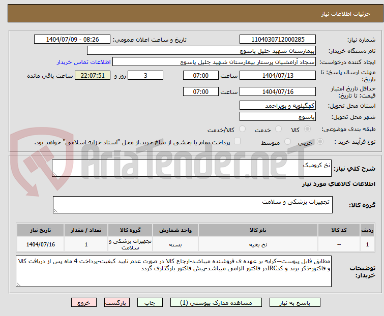 تصویر کوچک آگهی نخ کرومیک