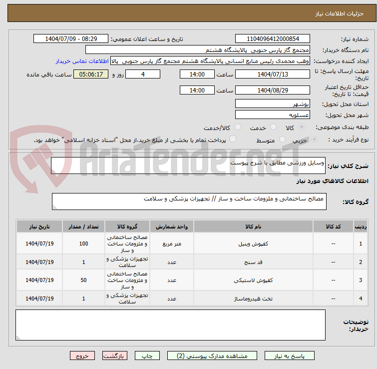 تصویر کوچک آگهی وسایل ورزشی مطابق با شرح پیوست