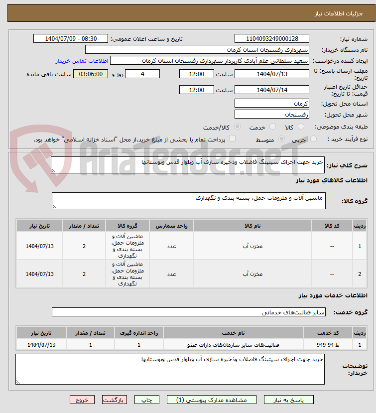 تصویر کوچک آگهی خرید جهت اجرای سپتینگ فاضلاب وذخیره سازی آب وبلوار قدس وبوستانها