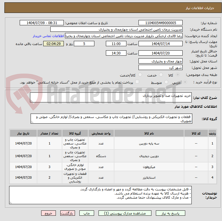 تصویر کوچک آگهی خرید تجهیزات صدا و تصویر برداری