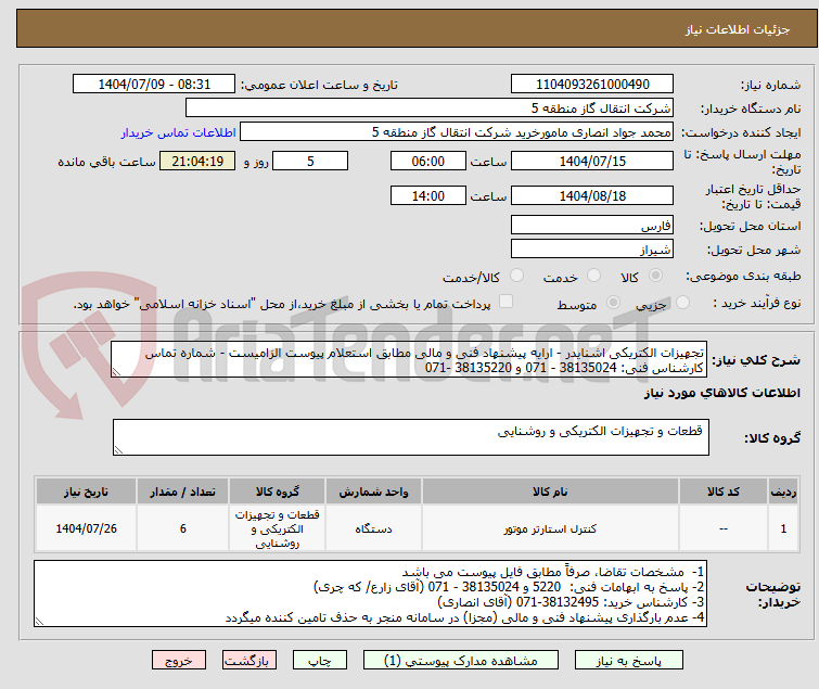 تصویر کوچک آگهی تجهیزات الکتریکی اشنایدر - ارایه پیشنهاد فنی و مالی مطابق استعلام پیوست الزامیست - شماره تماس کارشناس فنی: 38135024 - 071 و 38135220 -071
