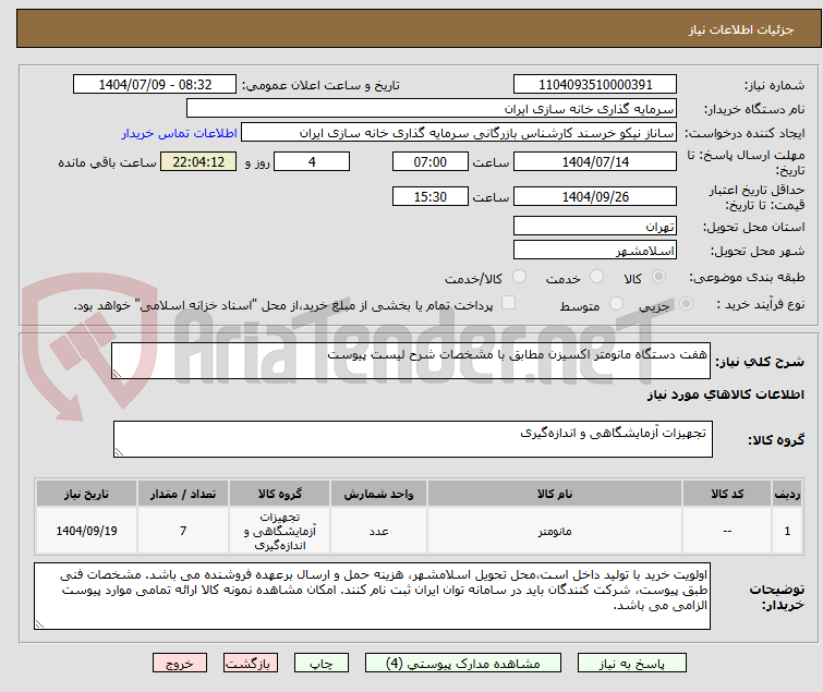 تصویر کوچک آگهی هفت دستگاه مانومتر اکسیزن مطابق با مشخصات شرح لیست پیوست