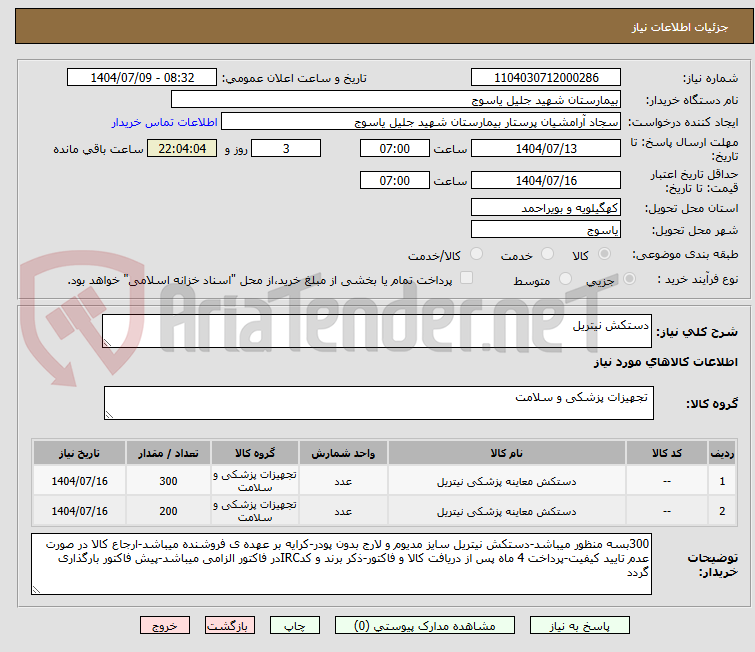 تصویر کوچک آگهی دستکش نیتریل
