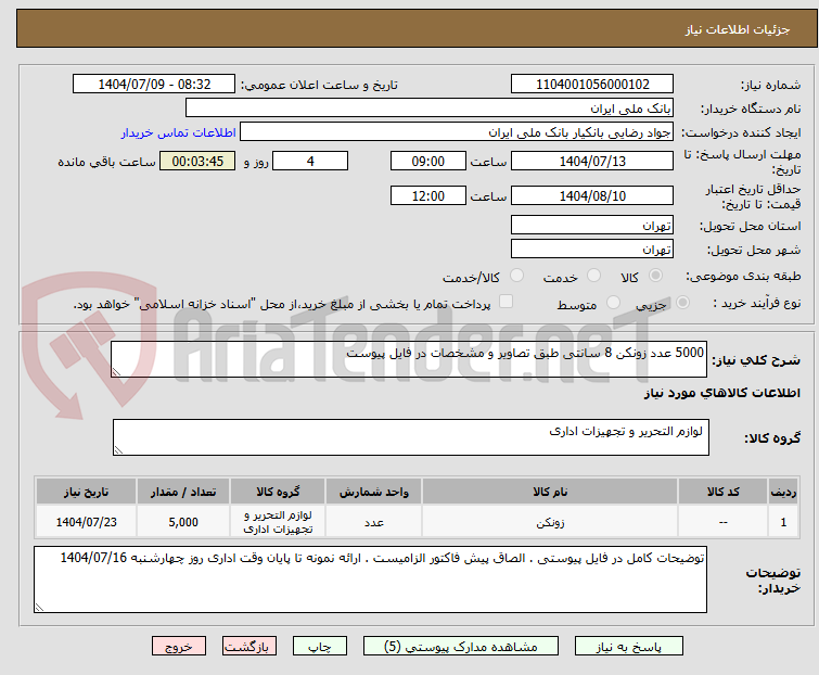 تصویر کوچک آگهی 5000 عدد زونکن 8 سانتی طبق تصاویر و مشخصات در فایل پیوست
