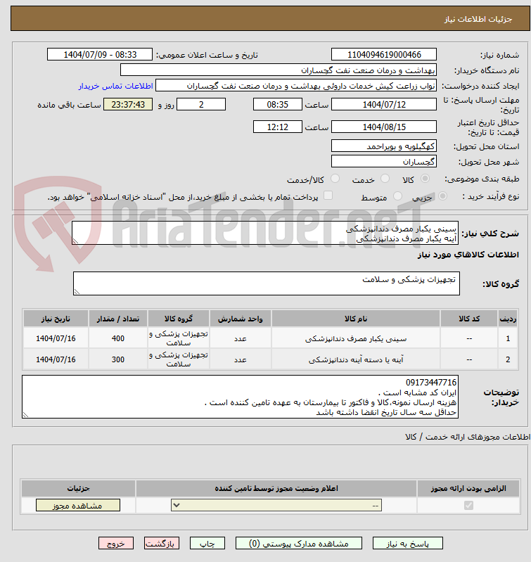 تصویر کوچک آگهی سینی یکبار مصرف دندانپزشکی
آینه یکبار مصرف دندانپزشکی