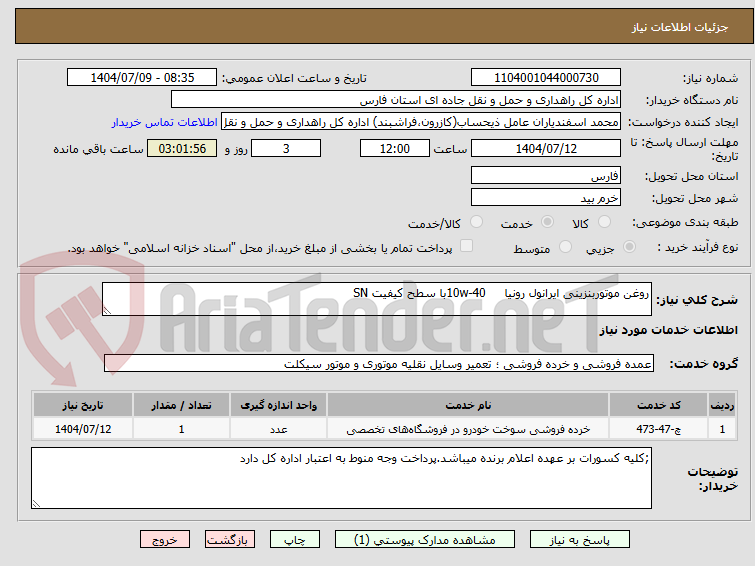 تصویر کوچک آگهی روغن موتوربنزینی ایرانول رونیا     10w-40با سطح کیفیت SN
