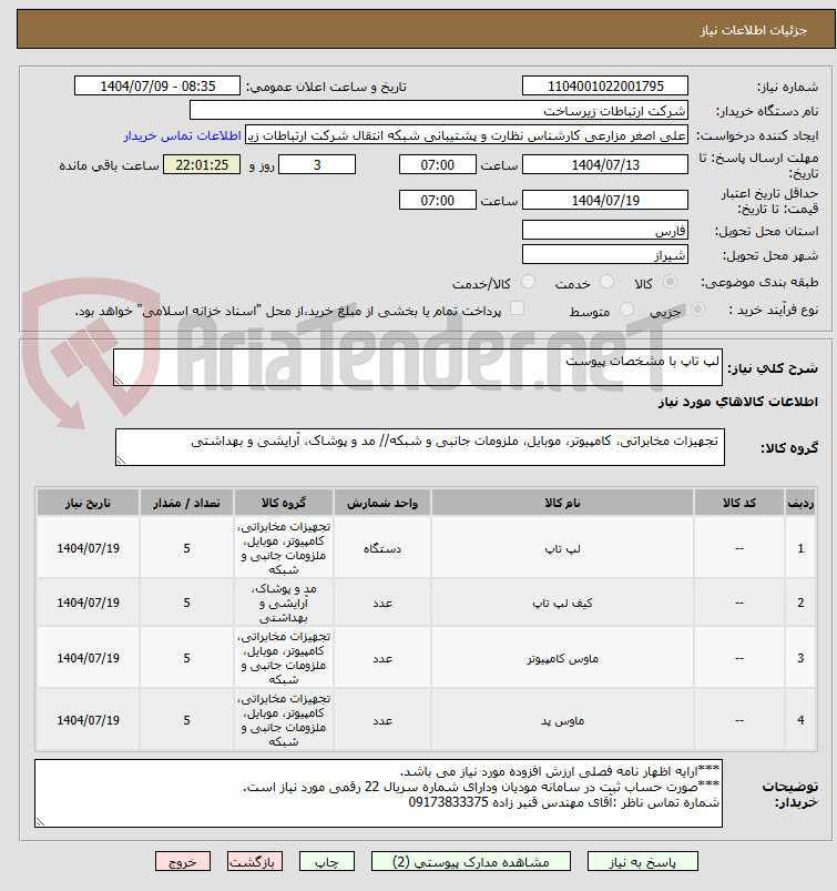 تصویر کوچک آگهی لپ تاپ با مشخصات پیوست
