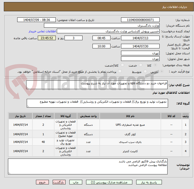 تصویر کوچک آگهی فراخوان خرید دو دستگاه ups و تجهیزات مورد آن نیاز به شرح پیوست