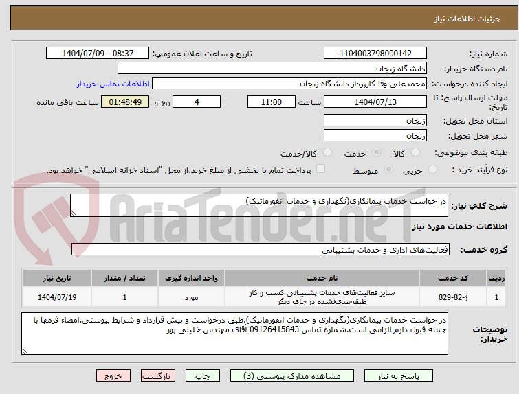 تصویر کوچک آگهی در خواست خدمات پیمانکاری(نگهداری و خدمات انفورماتیک)