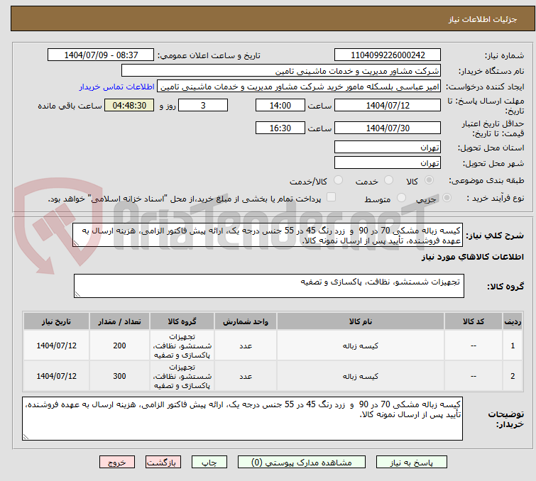 تصویر کوچک آگهی کیسه زباله مشکی 70 در 90 و زرد رنگ 45 در 55 جنس درجه یک، ارائه پیش فاکتور الزامی، هزینه ارسال به عهده فروشنده، تأیید پس از ارسال نمونه کالا.