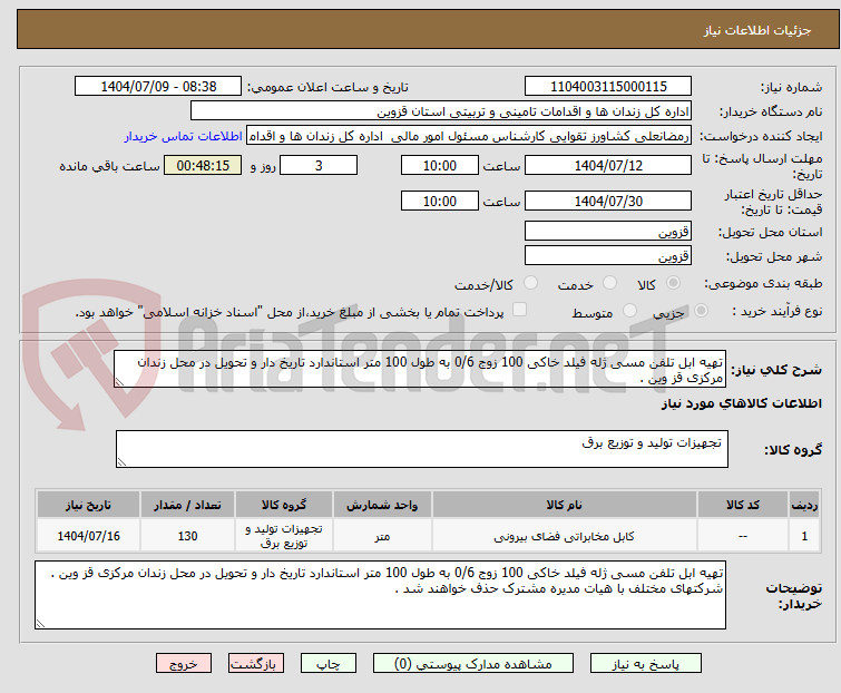 تصویر کوچک آگهی تهیه ابل تلفن مسی ژله فیلد خاکی 100 زوج 0/6 به طول 100 متر استاندارد تاریخ دار و تحویل در محل زندان مرکزی قز وین .