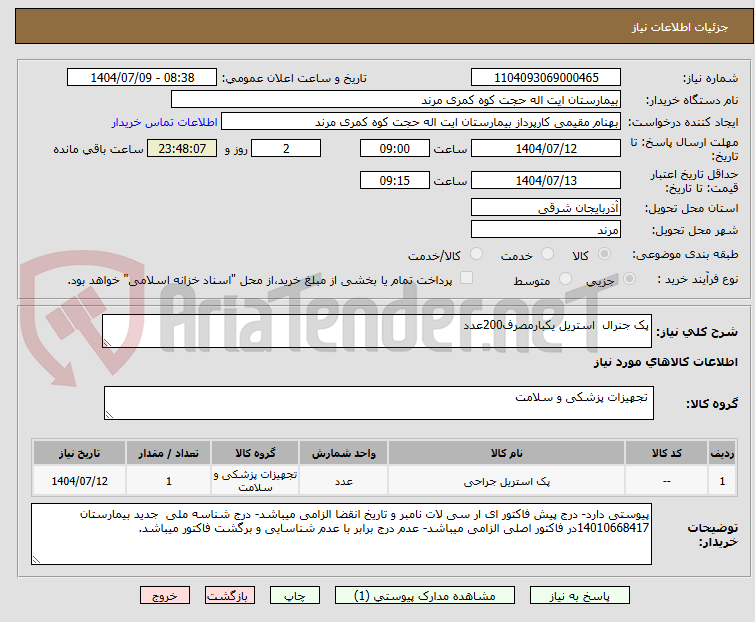 تصویر کوچک آگهی پک جنرال استریل یکبارمصرف200عدد