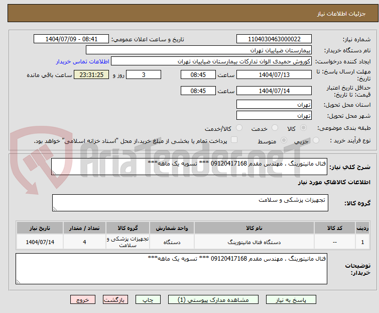 تصویر کوچک آگهی فتال مانیتورینگ . مهندس مقدم 09120417168 *** تسویه یک ماهه***