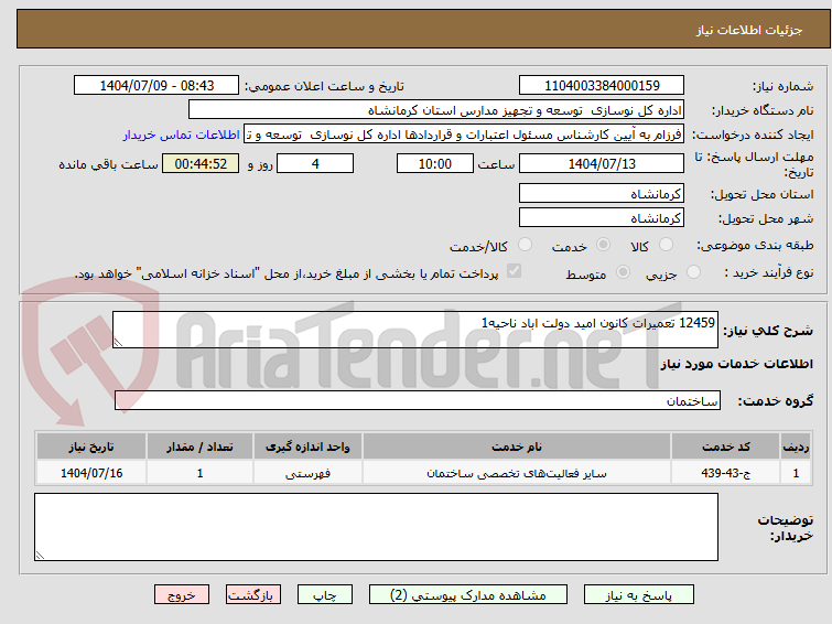 تصویر کوچک آگهی 12459 تعمیرات کانون امید دولت اباد ناحیه1