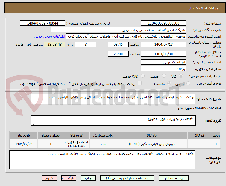 تصویر کوچک آگهی بوکان -  خرید لوله و اتصالات فاضلابی طبق مشخصات درخواستی . الصاق پیش فاکتور الزامی است.