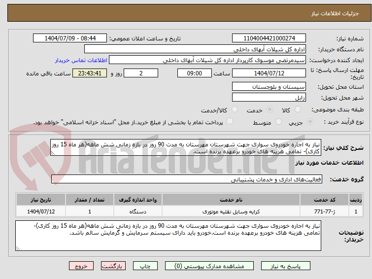 تصویر کوچک آگهی نیاز به اجاره خودروی سواری جهت شهرستان مهرستان به مدت 90 روز در بازه زمانی شش ماهه(هر ماه 15 روز کاری)- تمامی هزینه های خودرو برعهده برنده است.