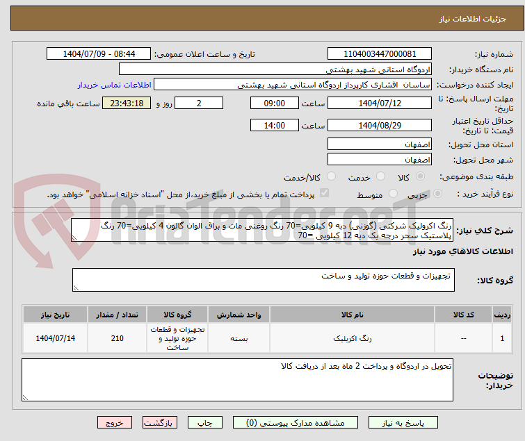 تصویر کوچک آگهی رنگ اکرولیک شرکتی (گوزنی) دبه 9 کیلویی=70 رنگ روغنی مات و براق الوان گالون 4 کیلویی=70 رنگ پلاستیک سحر درجه یک دبه 12 کیلویی =70